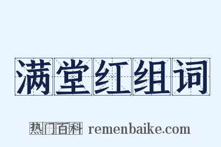 满堂红组词是什么意思的图片